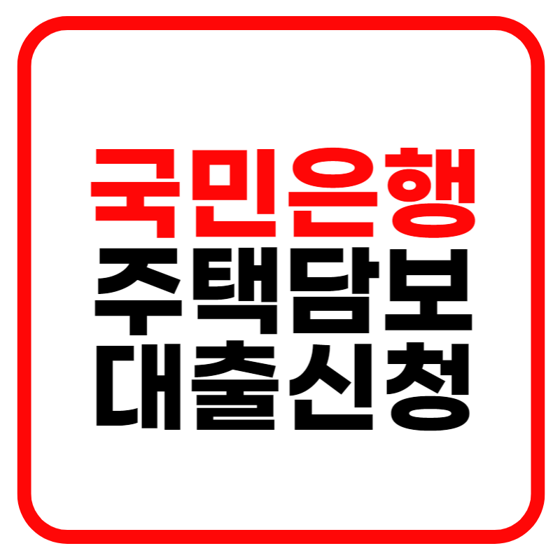 국민은행 주택담보 대출