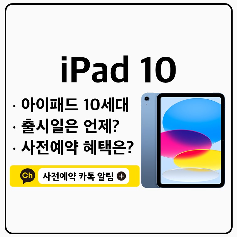 아이패드 10세대 출시일 사전예약 가격