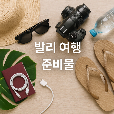 발리 여행에 필요한 준비물(모자, 선글라스, 카메라, 생수병, 슬리퍼, 여권, 충전 케이블 등)을 나무 테이블에 가지런히 정리하여 중앙에는 &quot;발리 여행 준비물&quot;이라는 문구가 배치된 실사 스타일의 블로그 썸네일 이미지