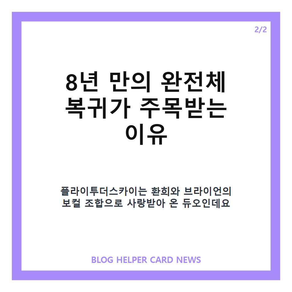 플라이투더스카이 컴백, 8년 만의 완전체 복귀 소식 정리 카드뉴스 3