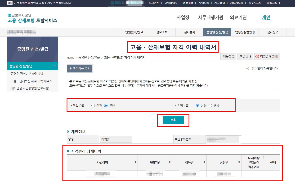 고용산재보험토탈서비스 고용 선택 후 조회버튼 클릭