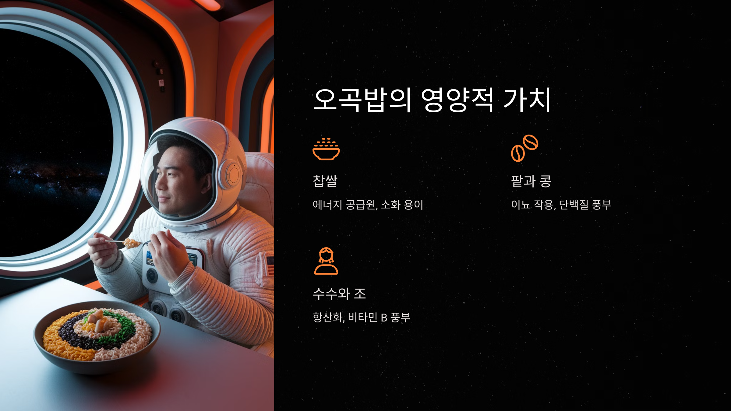 오곡밥의 영양적 가치