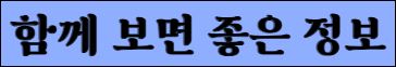 함께 보면 좋은 정보