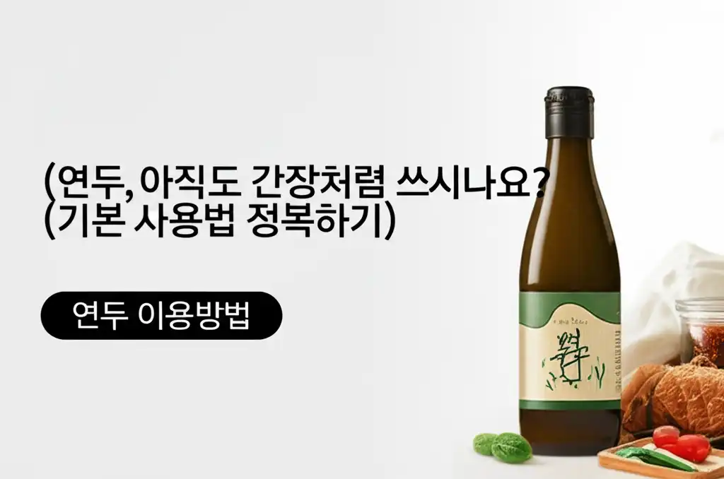 연두이용방법_basic-usage