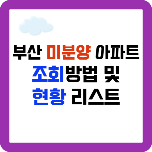 부산 미분양 아파트 조회 방법&#44; 부산 미분양 아파트 현황 리스트