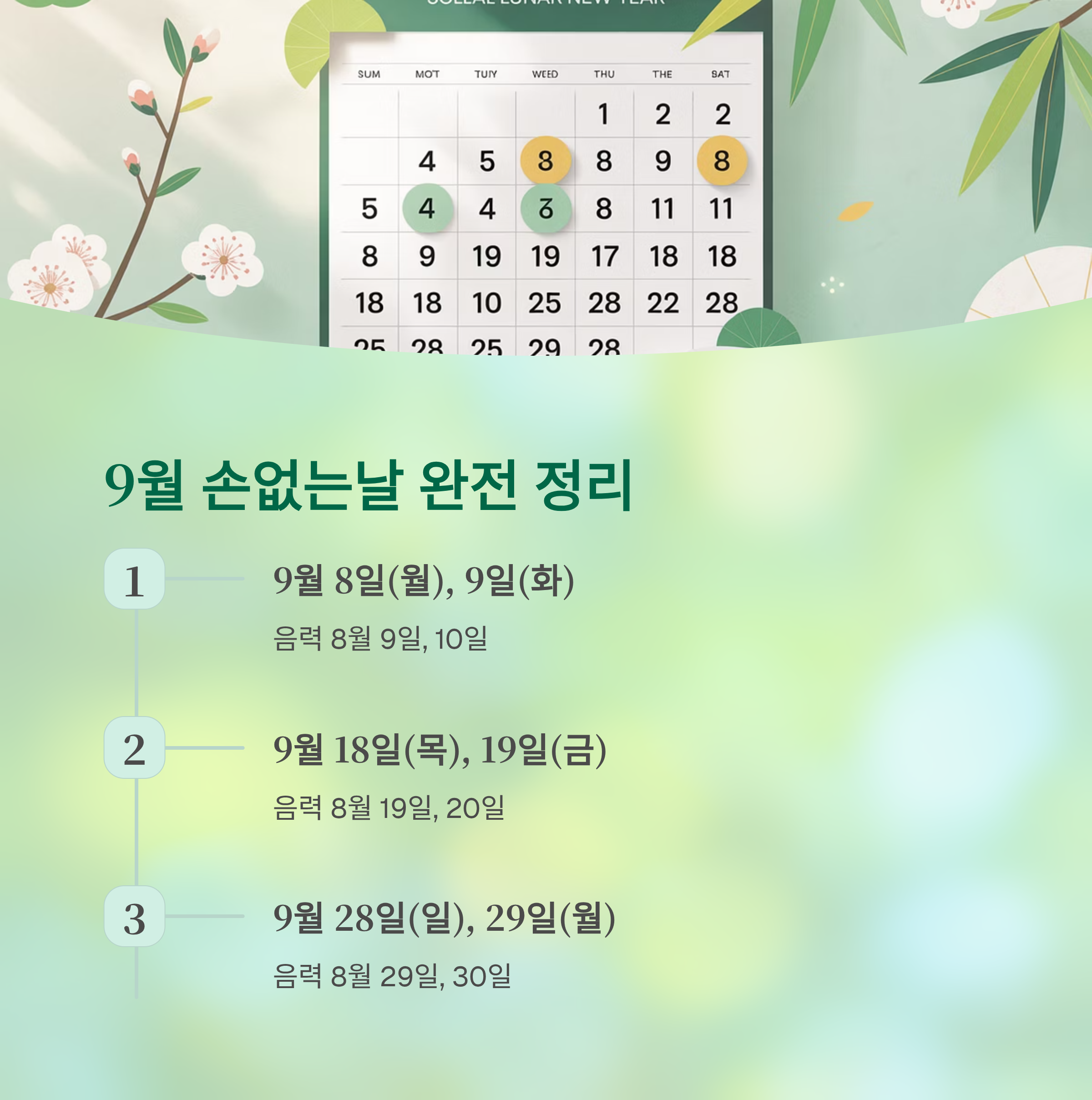 2025년 추석 연휴 이사 날짜 선택