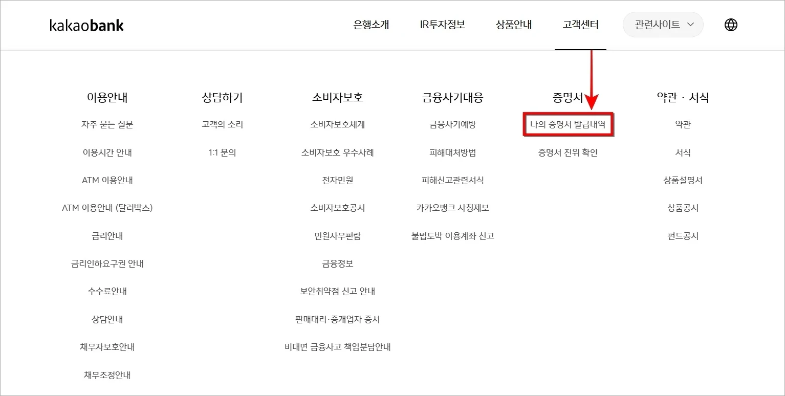카카오뱅크 홈페이지의 고객센터에서 '나의 증명서 발급내역'을 선택