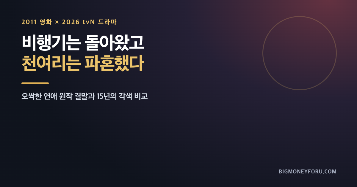 오싹한 연애 원작 결말 비교｜비행기는 돌아왔고 박은빈은 파혼했다 대표 이미지