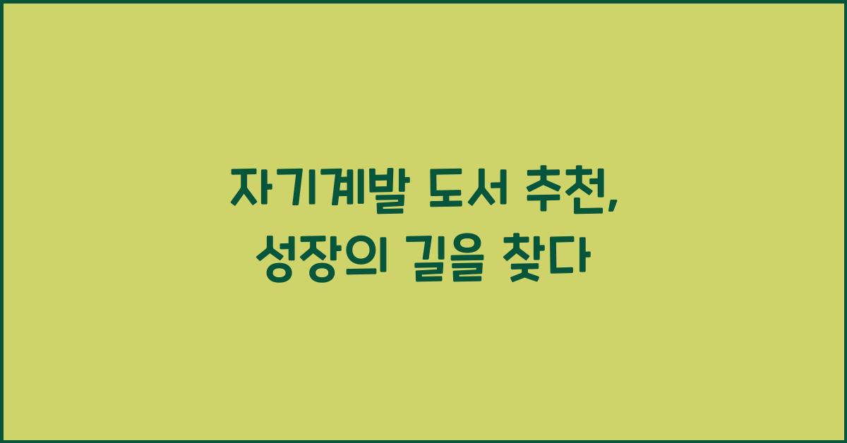 자기계발 도서 추천