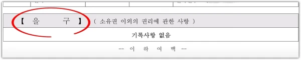 등기부등본-보는법-을구