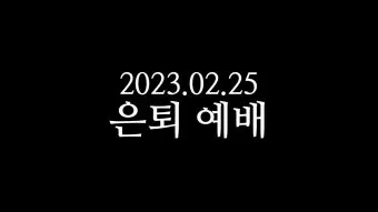 은퇴예배 기도문 장로 권사 은퇴 2025년_17