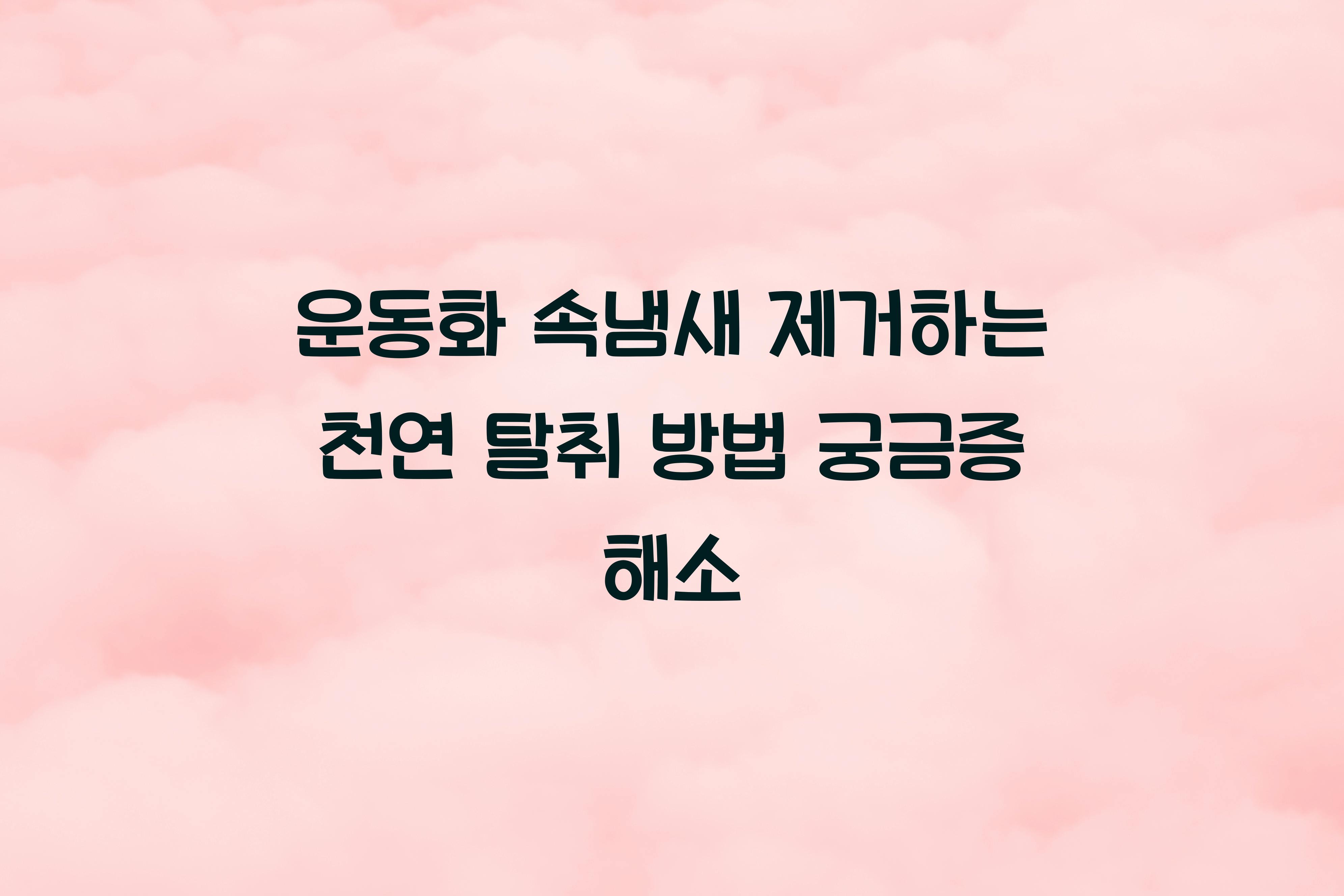 운동화 속냄새 제거하는 천연 탈취 방법