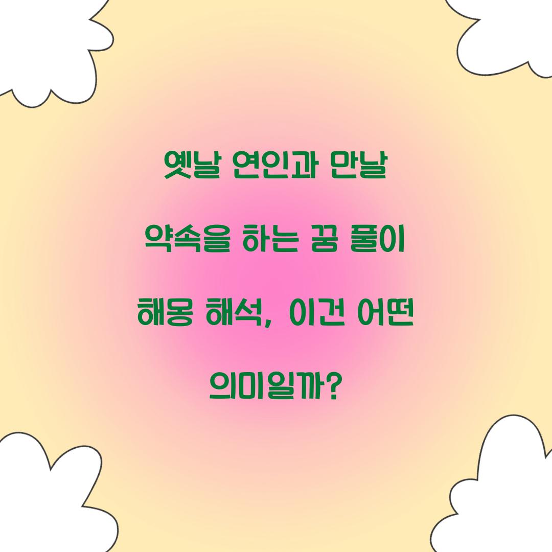 옛날 연인과 만날 약속을 하는 꿈 풀이 해몽 해석