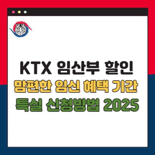 KTX 임산부 할인 맘편한 임신 혜택 기간 특실 신청방법 2025