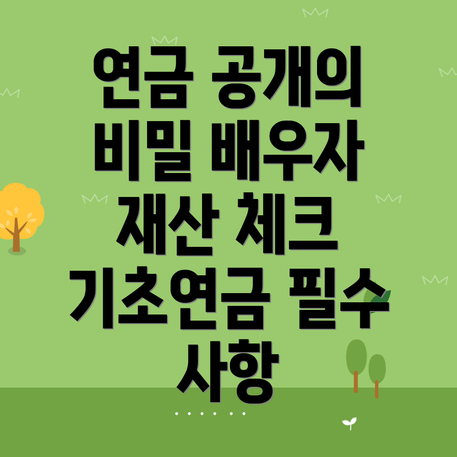 기초연금 배우자 재산 공개