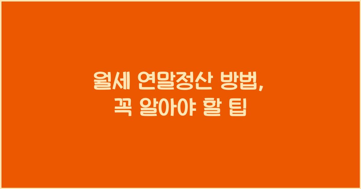 월세 연말정산 방법