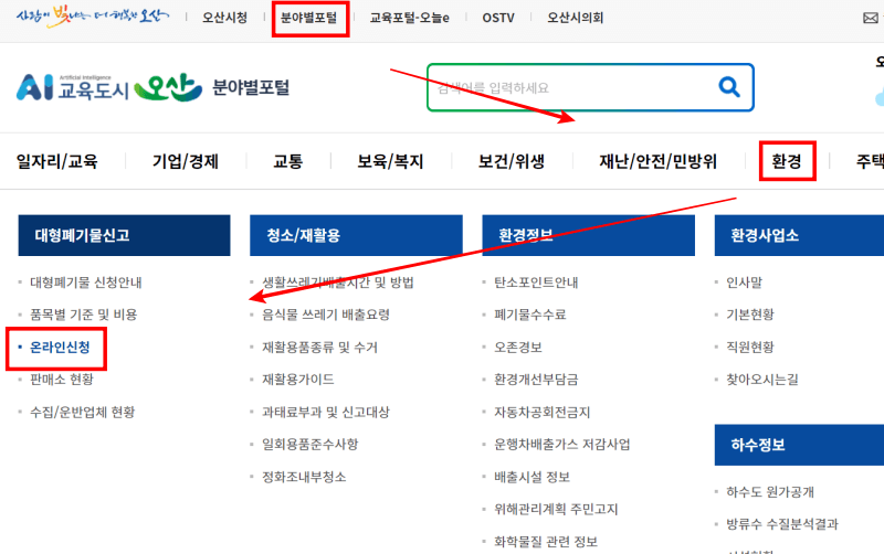 인터넷 배출 서비스로 가전제품 버리는 절차(오산시)