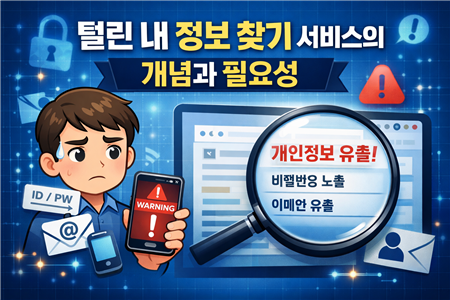 털린 내 정보 찾기 서비스