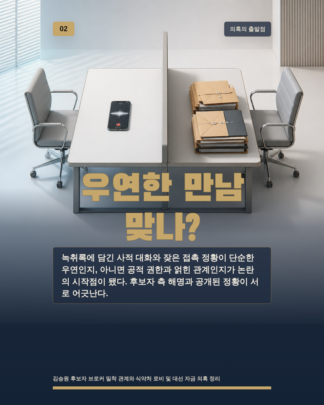 우연한 만남 맞나?
