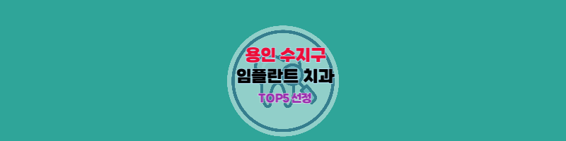 용인_수지구_임플란트_치과_썸네일
