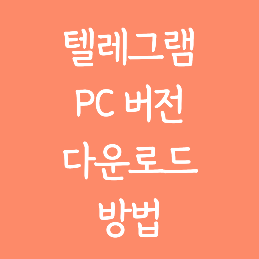 텔레그램 PC버전 다운로드 방법