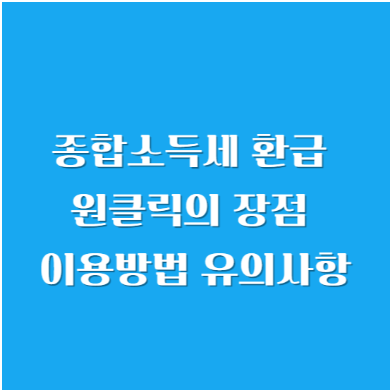 종합소득세 환급 원클릭 장점, 이용 방법, 유의 사항