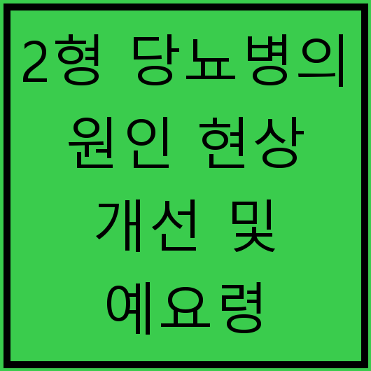 2형 당뇨병의 원인 현상 개선 및 예요령