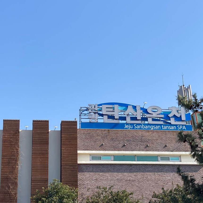 산방산-탄산온천