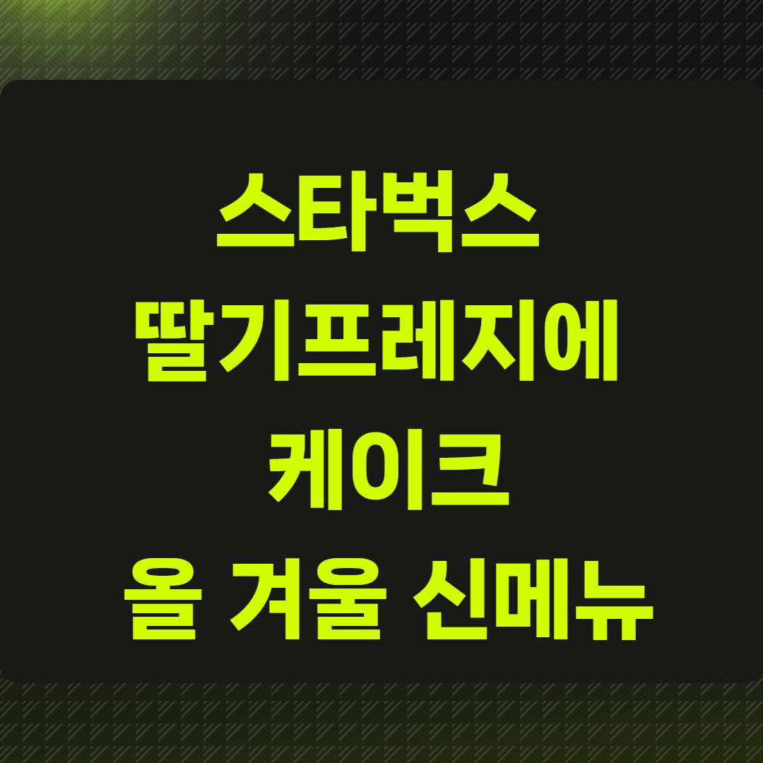 스타벅스 딸기 프레지에 케이크 총정리