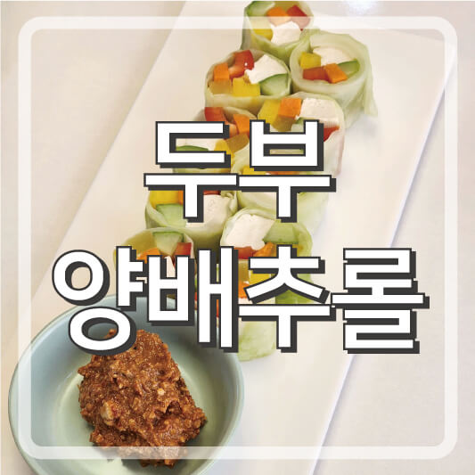 두부 양배추 요리 두부 양배추롤