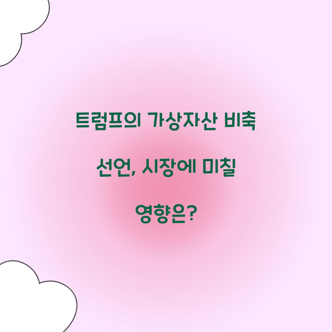 트럼프의 가상자산 비축 선언