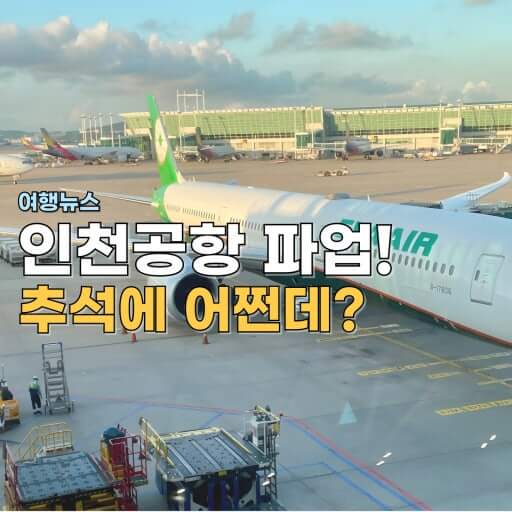 인천공항 ‘노조 파업’ 예고! 추석 대혼잡 예상, 배경과 대비책