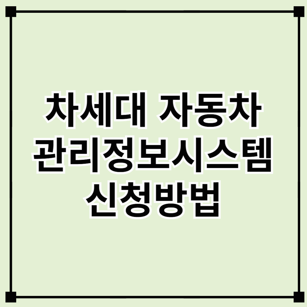 2025년 6월 9일부터 도입되는 차세대 자동차관리정보시스템 신청방법 및 내용 총정리!!