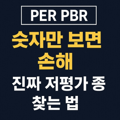 PER PBR 저평가 주식 찾기