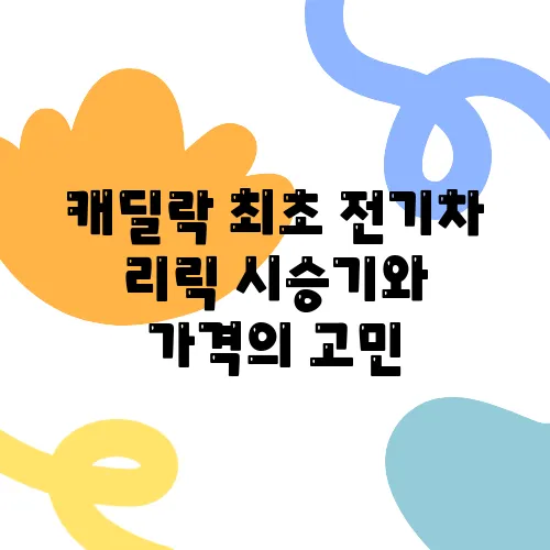 캐딜락 최초 전기차 리릭 시승기와 가격의 고민