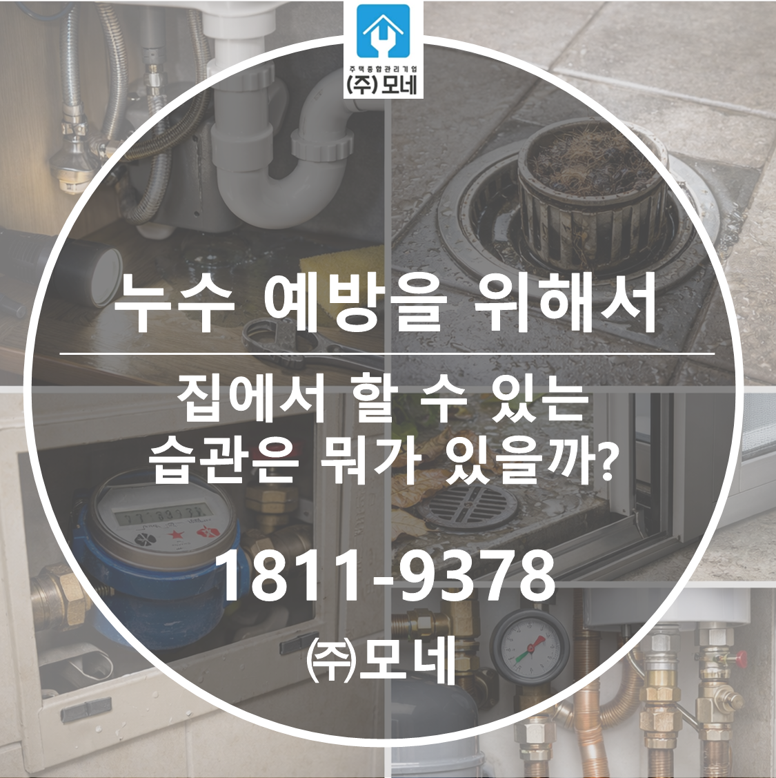 누수 예방을 위해 집에서 할 수 있는 습관은 뭐가 있을까?