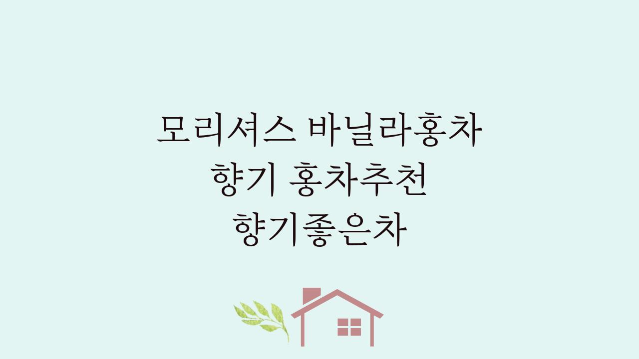 모리셔스 바닐라홍차 향기 홍차추천 향기좋은차