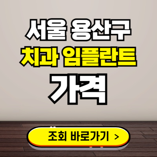 서울 용산구 임플란트 가격 진료 비용 확인하는 곳 ❘ 치과 추천