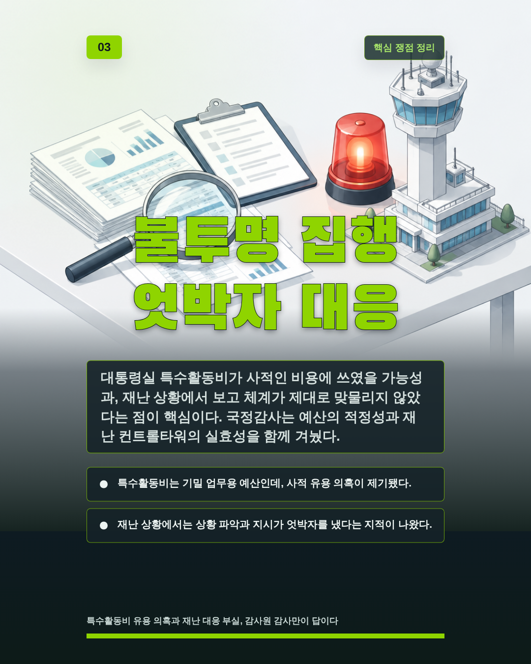 불투명 집행 엇박자 대응