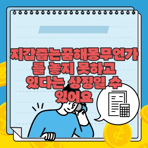 지갑줍는꿈해몽무언가를 놓지 못하고 있다는 상징일 수 있어요
