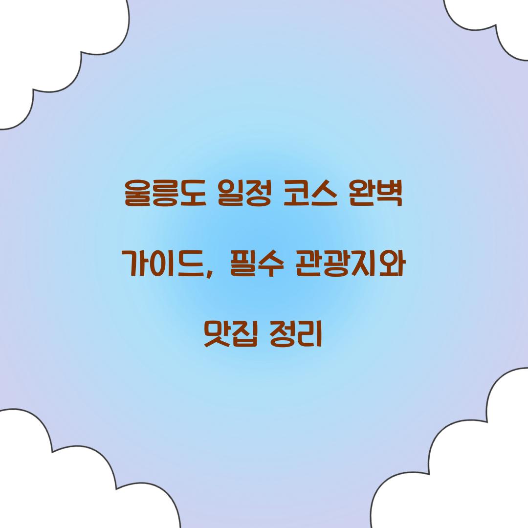 울릉도 일정 코스