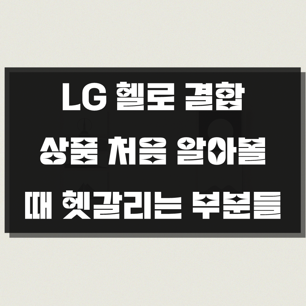 LG 헬로 방송 티비 인터넷 결합 가입, 제대로 알고 싶으신가요