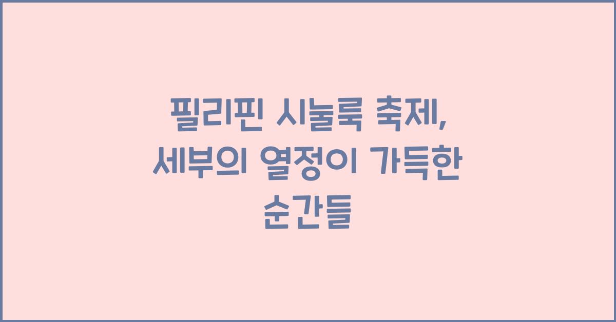 필리핀 시눌룩 축제