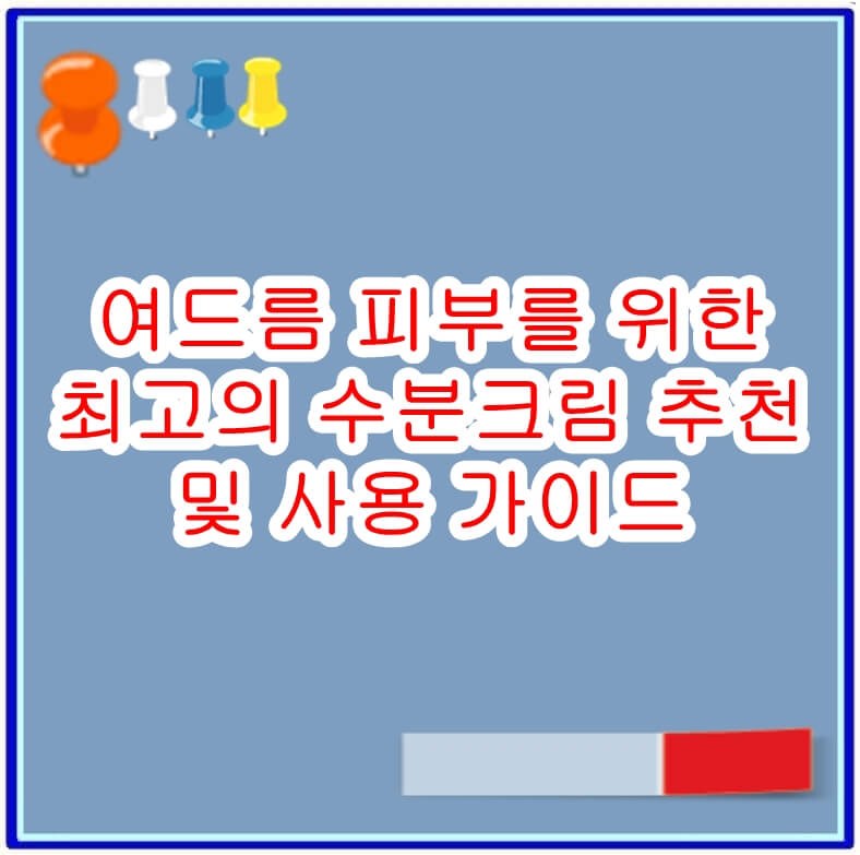수분크림