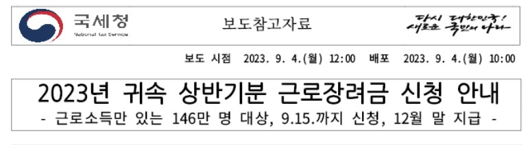 2023 근로장려금 반기 신청자격 방법 지급일 기한후신청