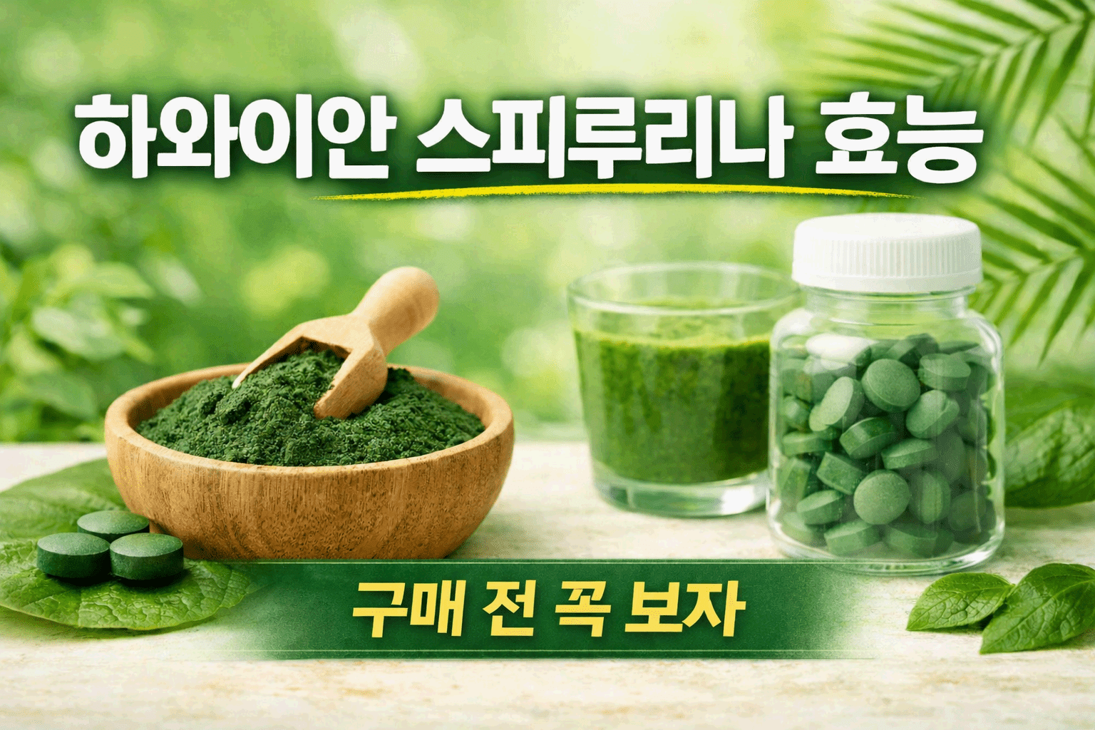 하와이안 스피루리나 효능, 구매 전 꼭 보자