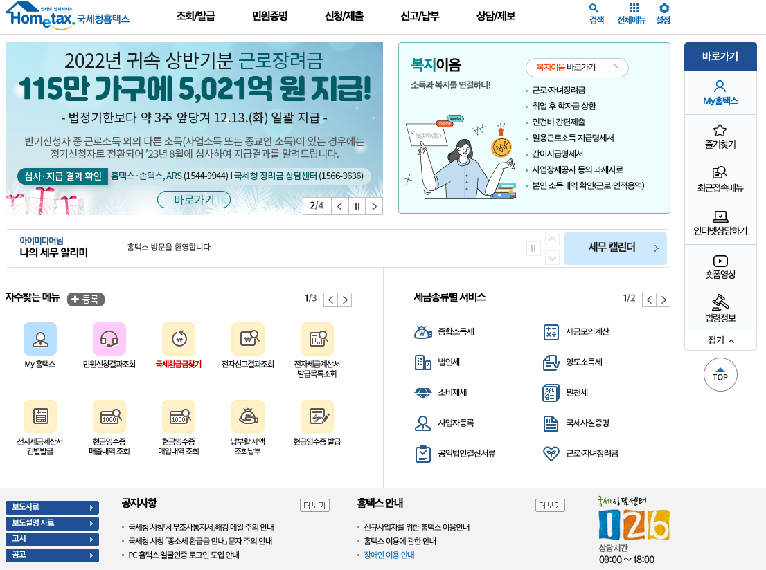 국세환급금 홈텍스 손텍스 조회 신청 방법