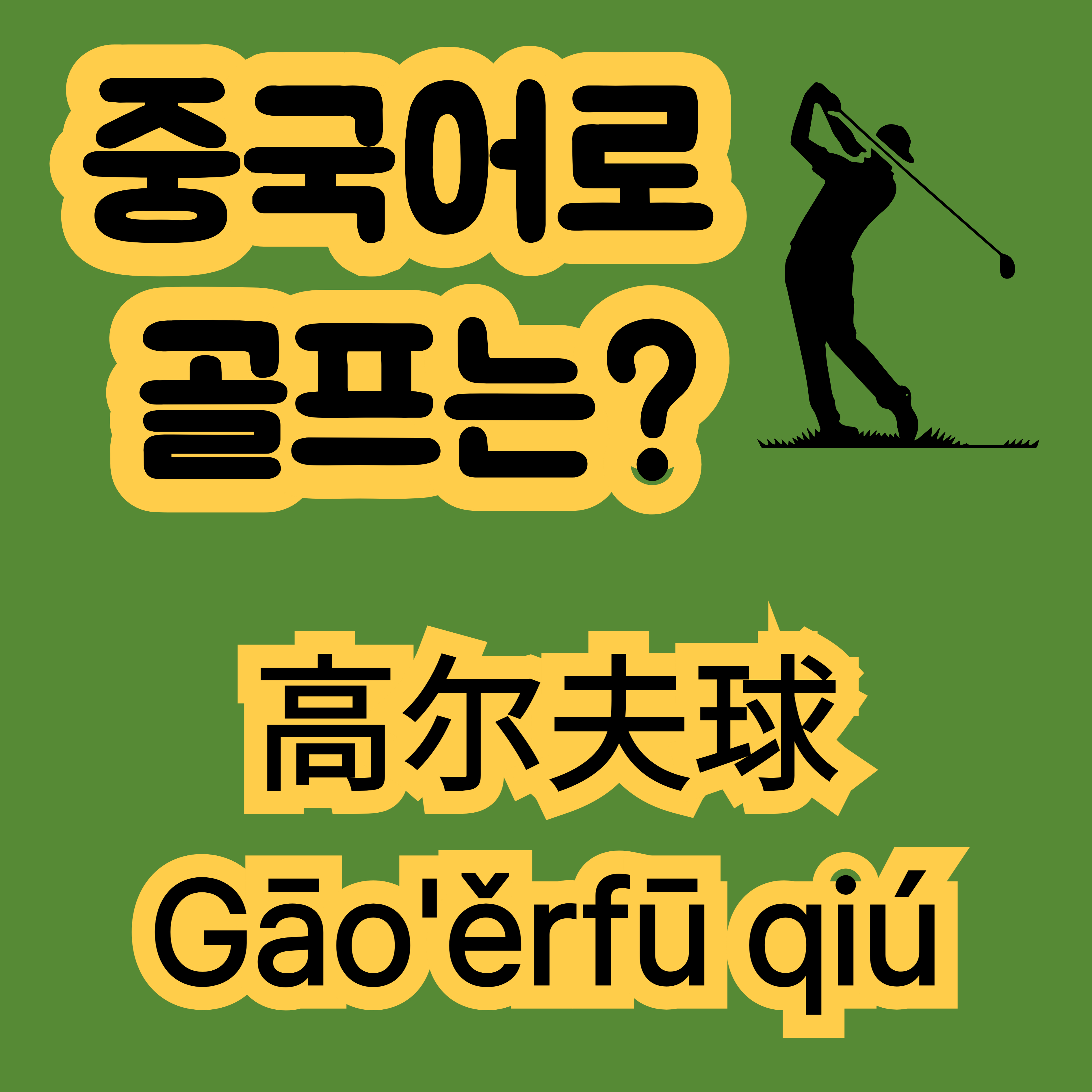중국어로 골프 高尔夫球