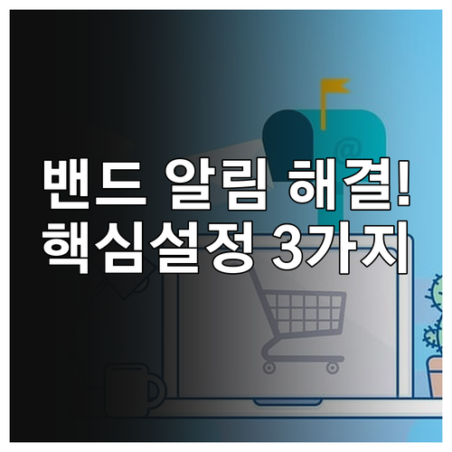 네이버 밴드 알림 안올 때 확인해야 ..
