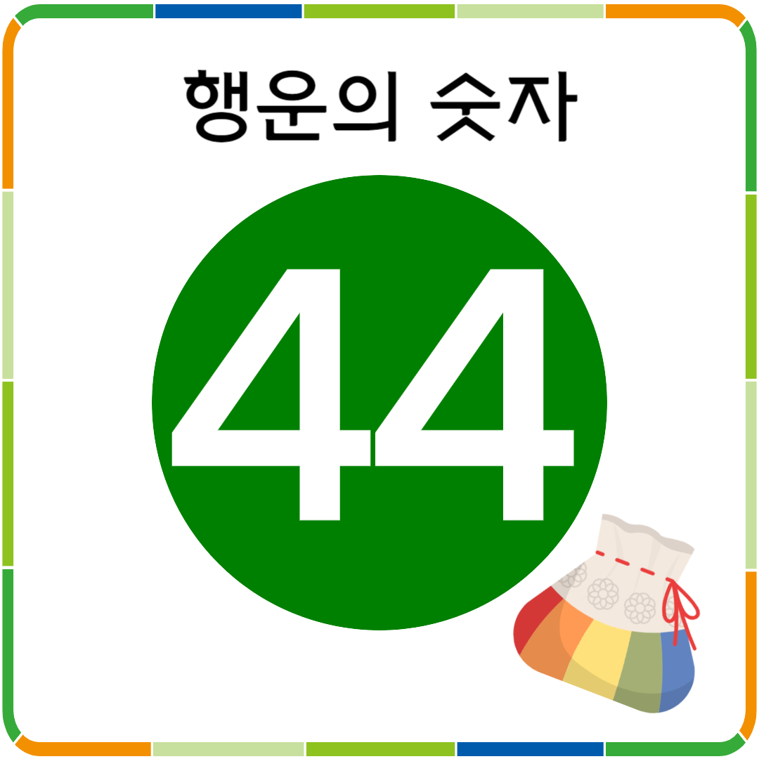 행운의 숫자 44